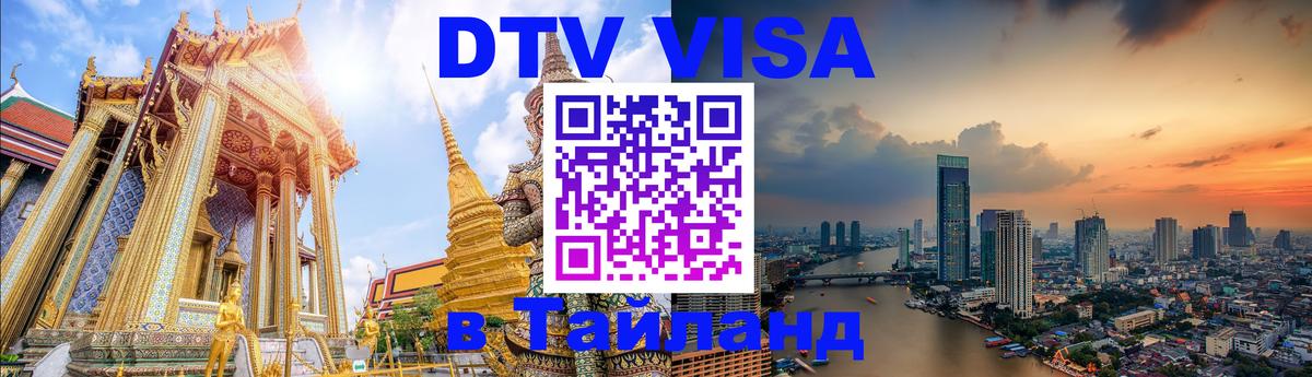 DTV Виза в Тайланд для россиян Будапешт 