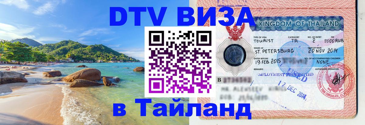 Сколько стоит виза DTV в Тайланд 